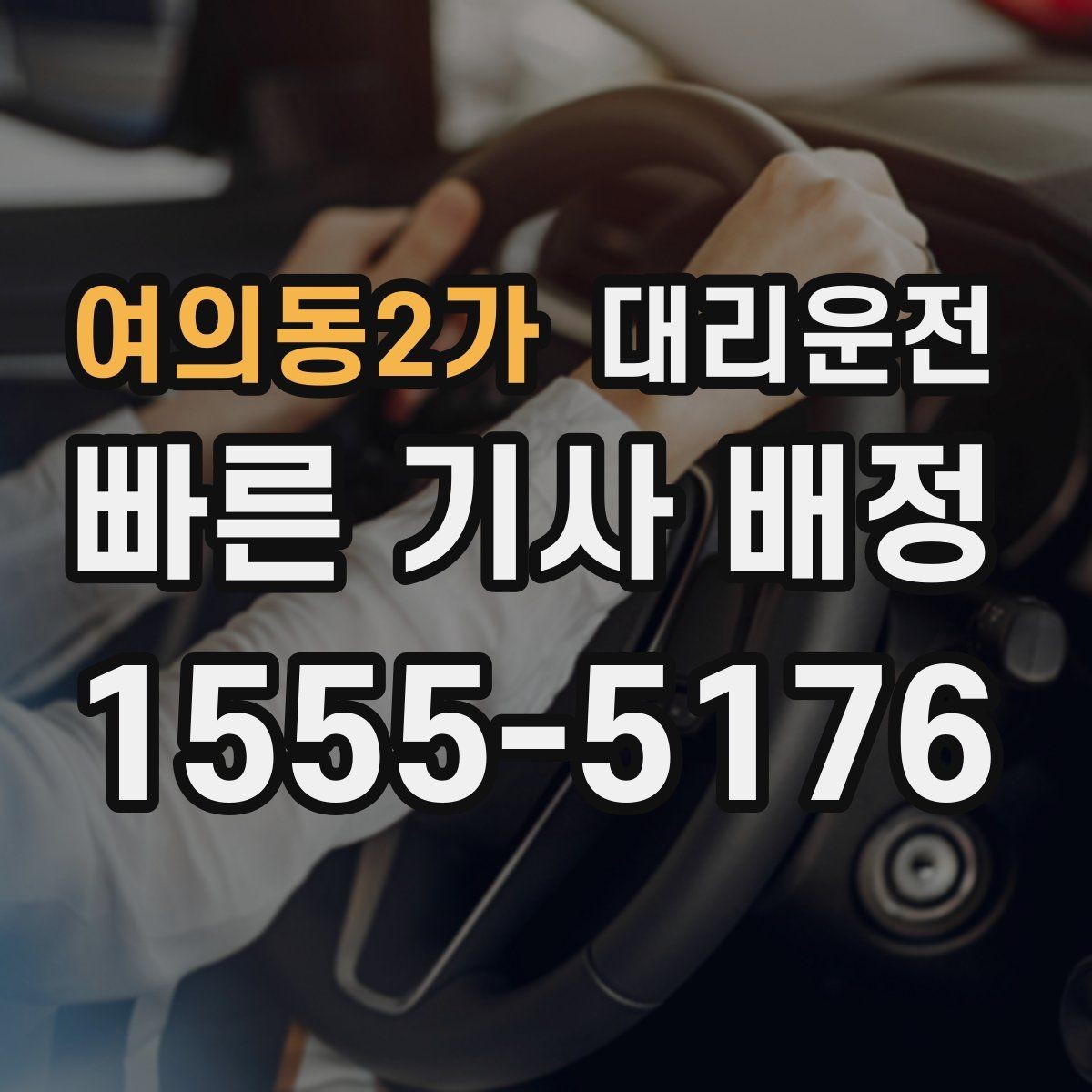 여의동2가 대리운전 차로 변경 최소화 습관