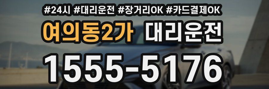 여의동2가 대리운전