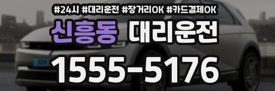 신흥동 대리운전
