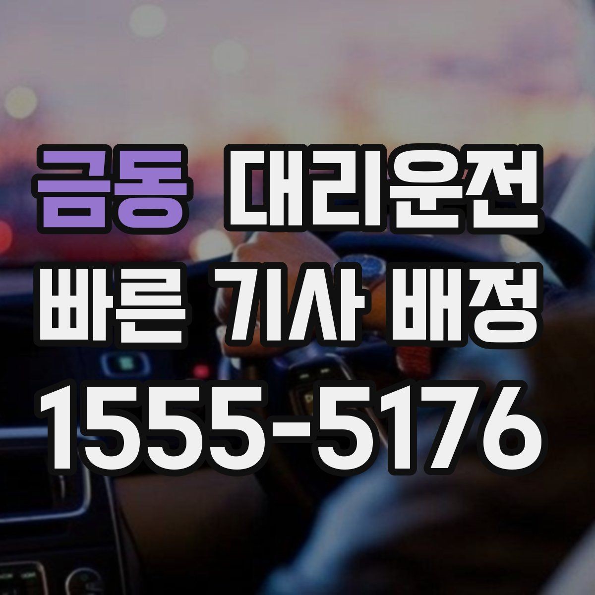 금동 대리운전 경유 추가 간편 반영