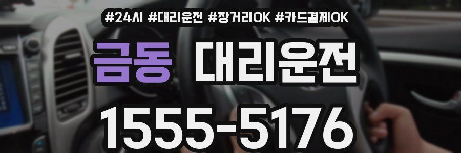 금동 대리운전