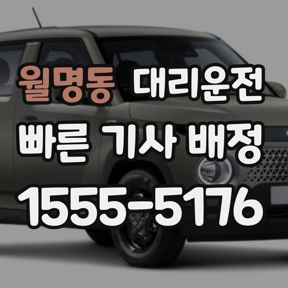 월명동 대리운전 동행자와 연락 끊김 대비 방법