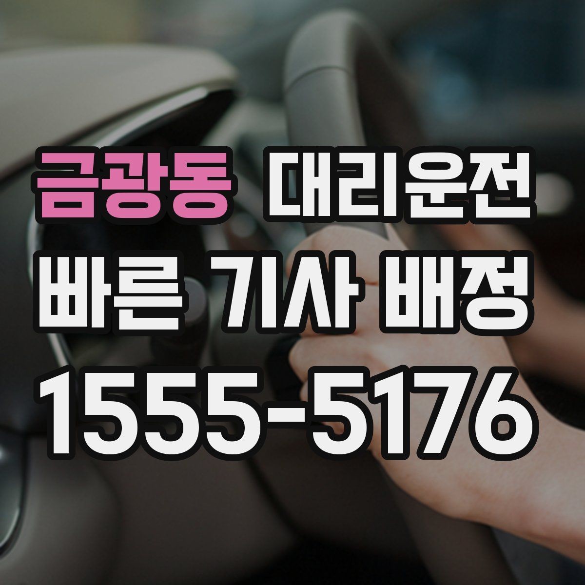 금광동 대리운전 카드·모바일 결제 모두 지원
