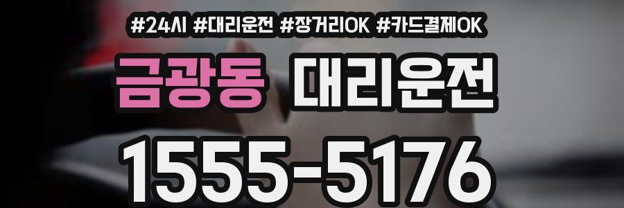 금광동 대리운전