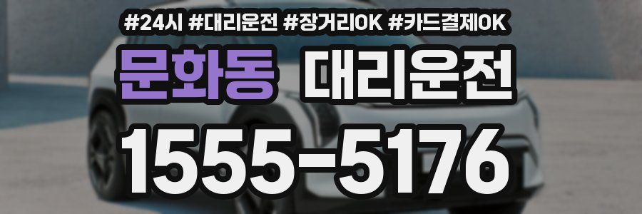 문화동 대리운전