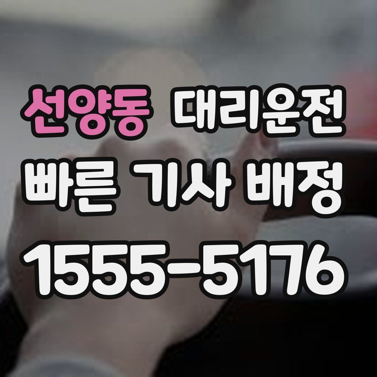 선양동 대리운전 현장 추가금 사전 동의