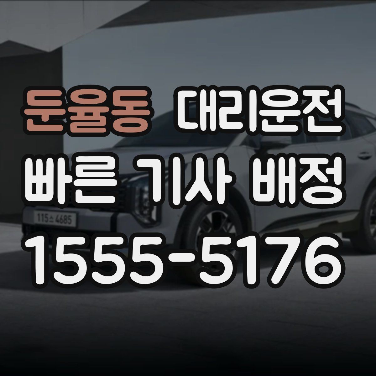 둔율동 대리운전 지정 기사 요청 가능 지역망 운영