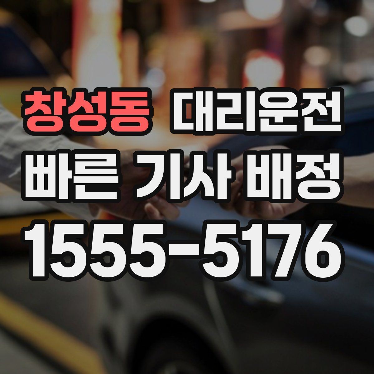 창성동 대리운전 설명하는 경유지 조율법