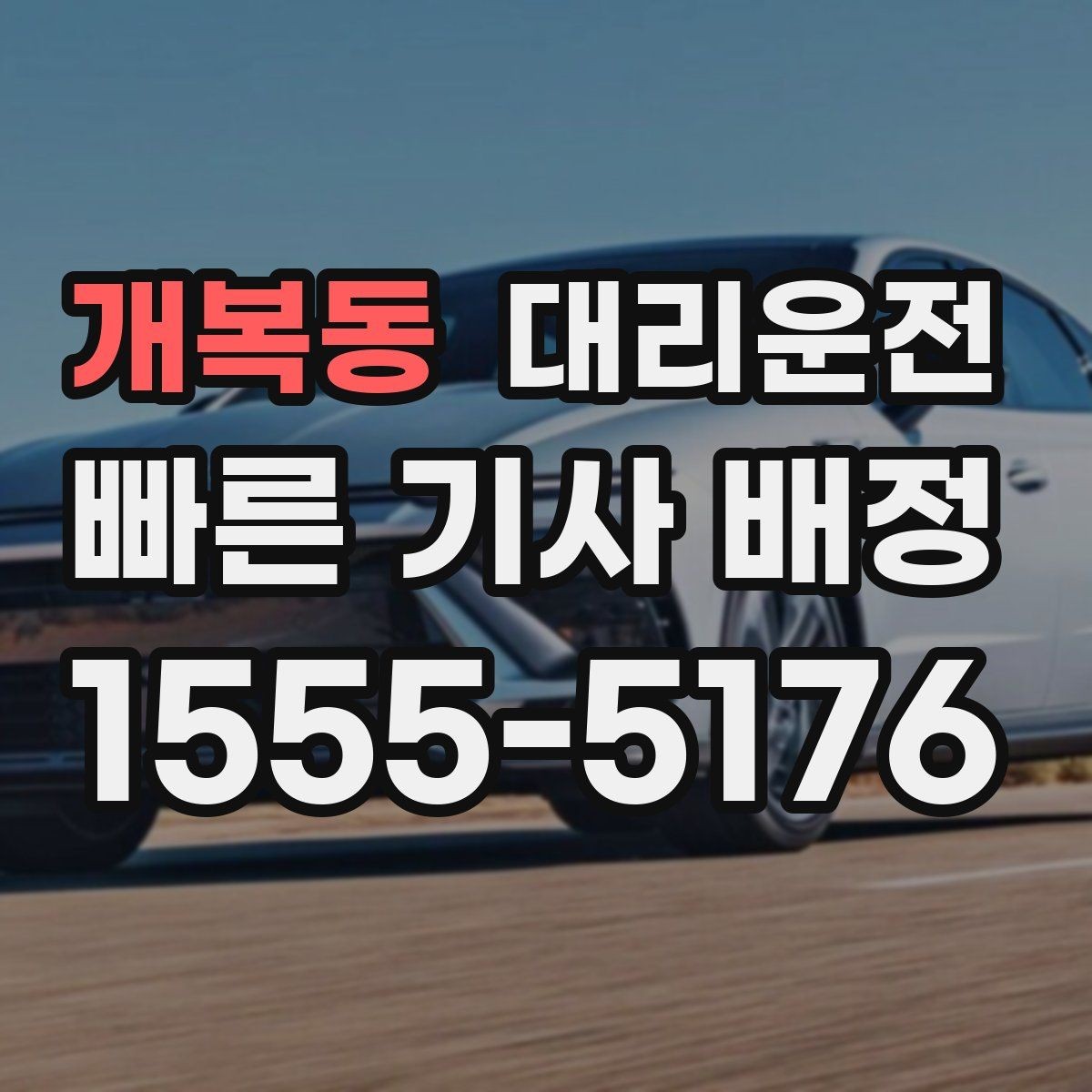 개복동 대리운전 스포츠 경기 끝난 밤 지연 없는 배차