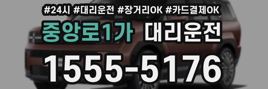 중앙로1가 대리운전