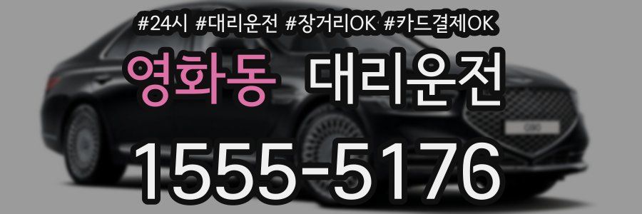 영화동 대리운전