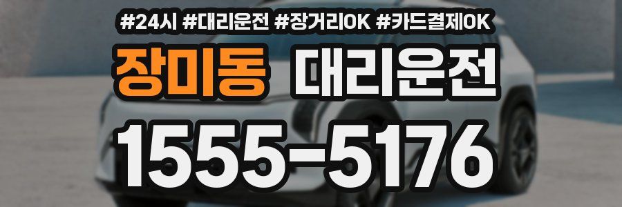장미동 대리운전