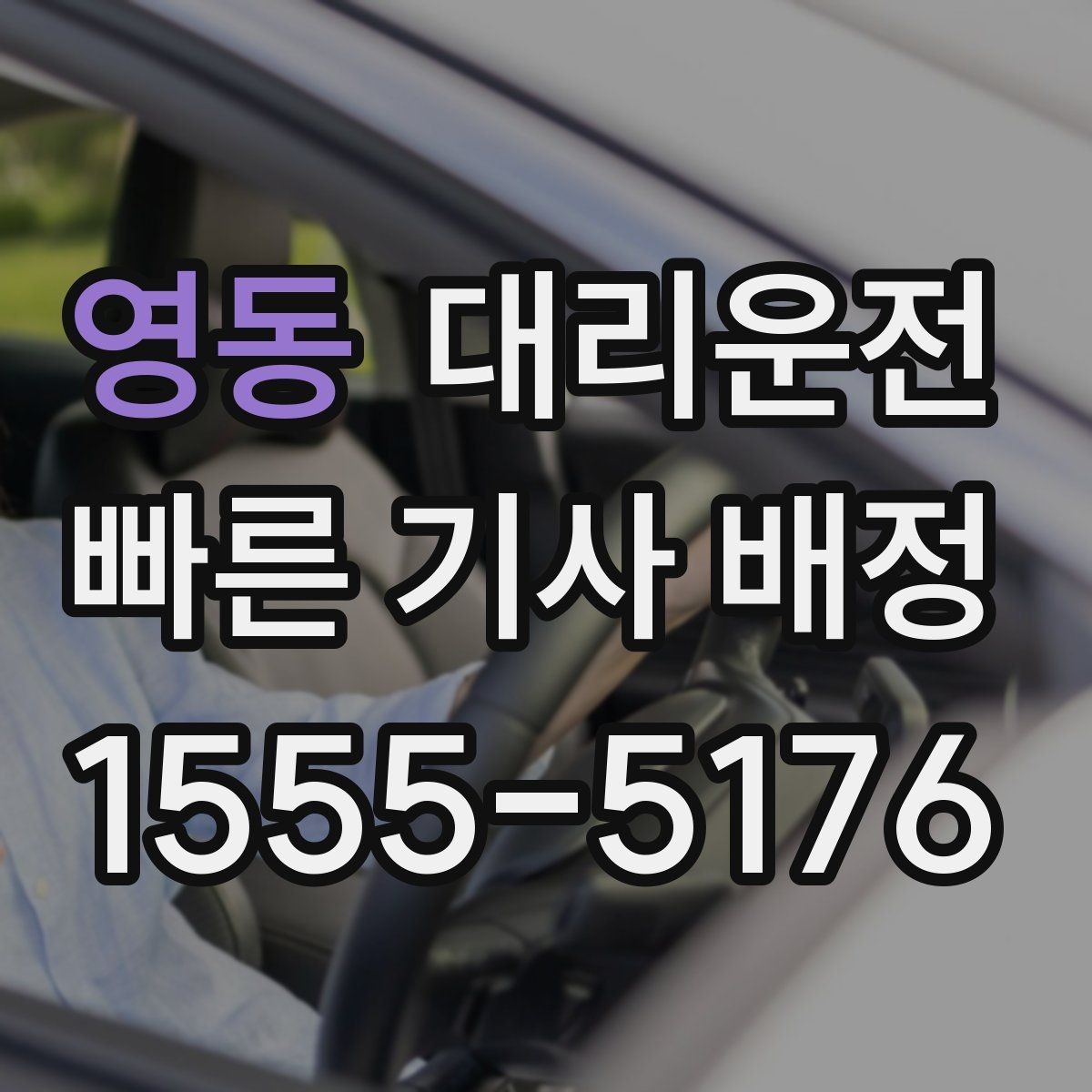 영동 대리운전 공항·역 픽업 절차 안내