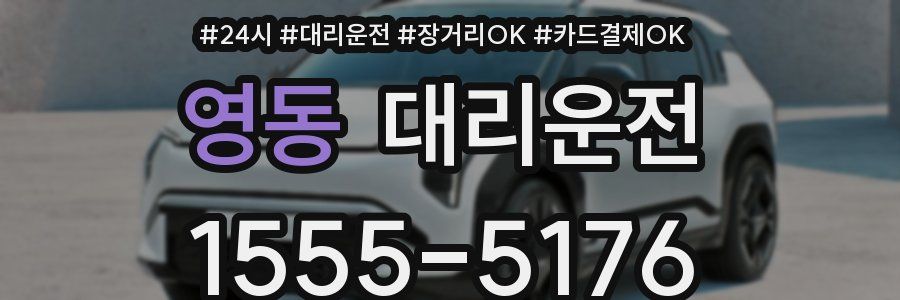 영동 대리운전