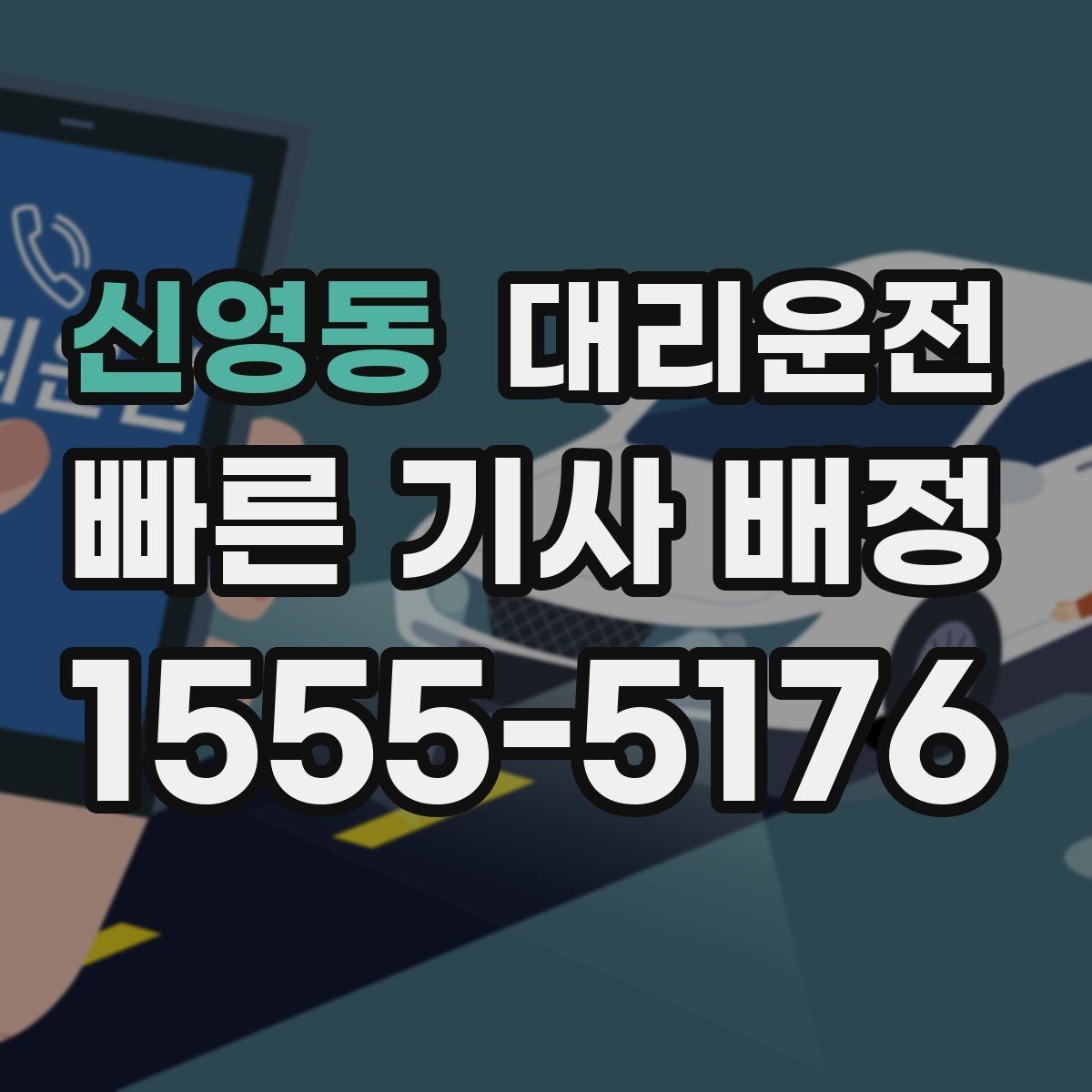 신영동 대리운전 심야와 주말도 편하게