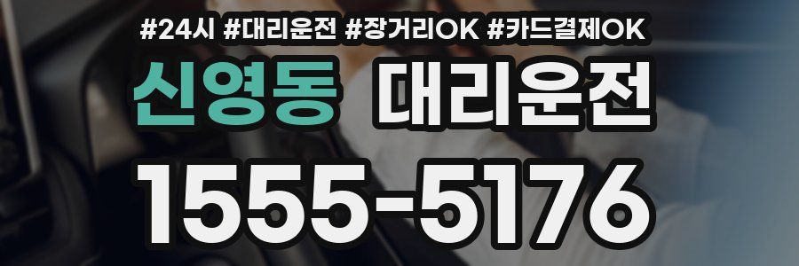 신영동 대리운전
