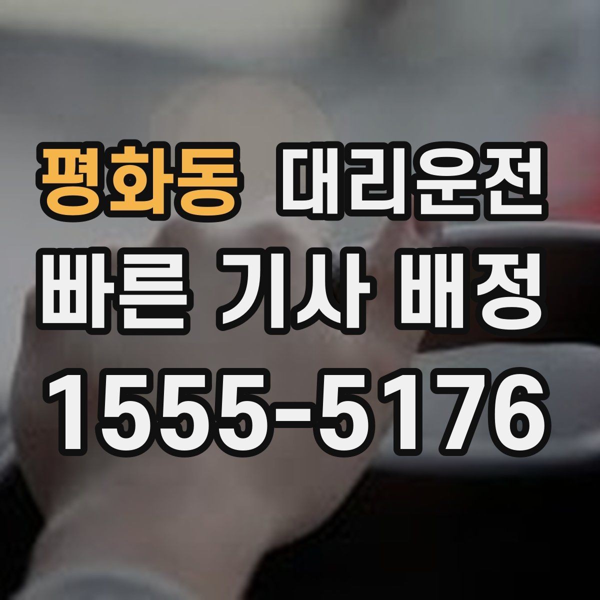 평화동 대리운전 톨비·주차비 정산도 간단하게