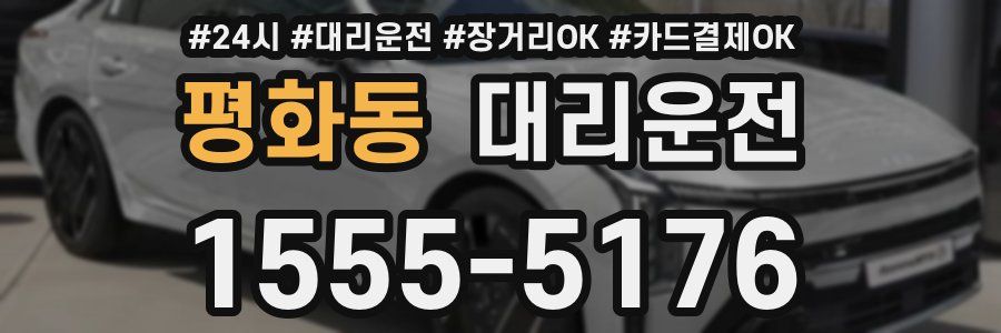 평화동 대리운전