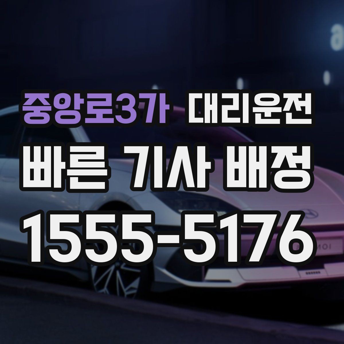중앙로3가 대리운전 비상차량 접근 시 양보 요령