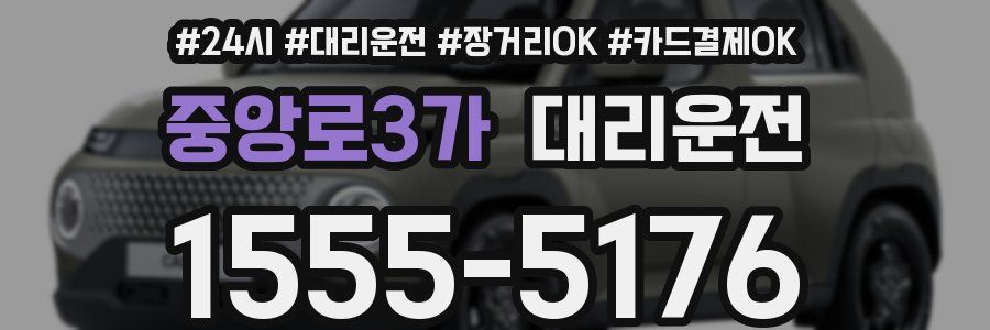 중앙로3가 대리운전