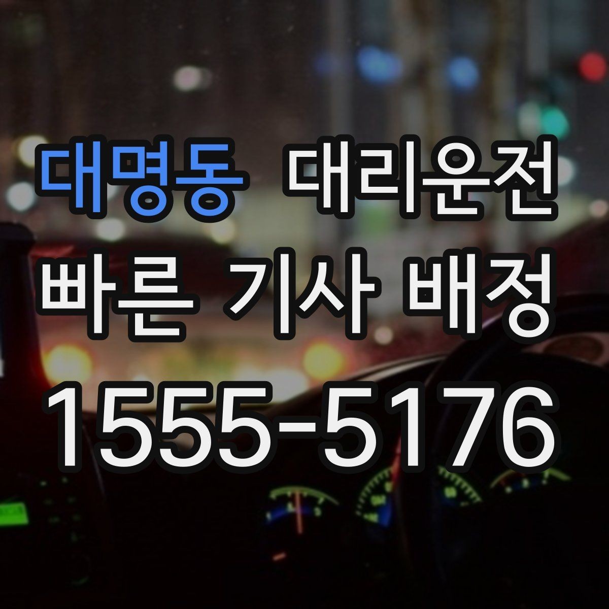 대명동 대리운전 도심 골목 진입도 안전 주행