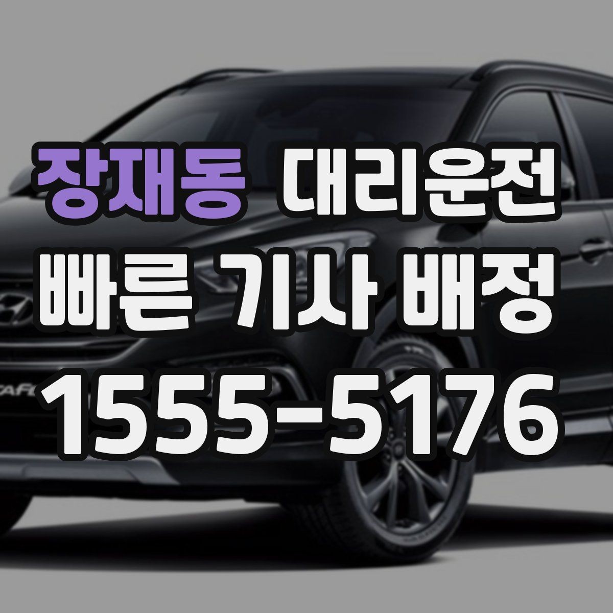 장재동 대리운전 장거리 운행 시 휴게 권장