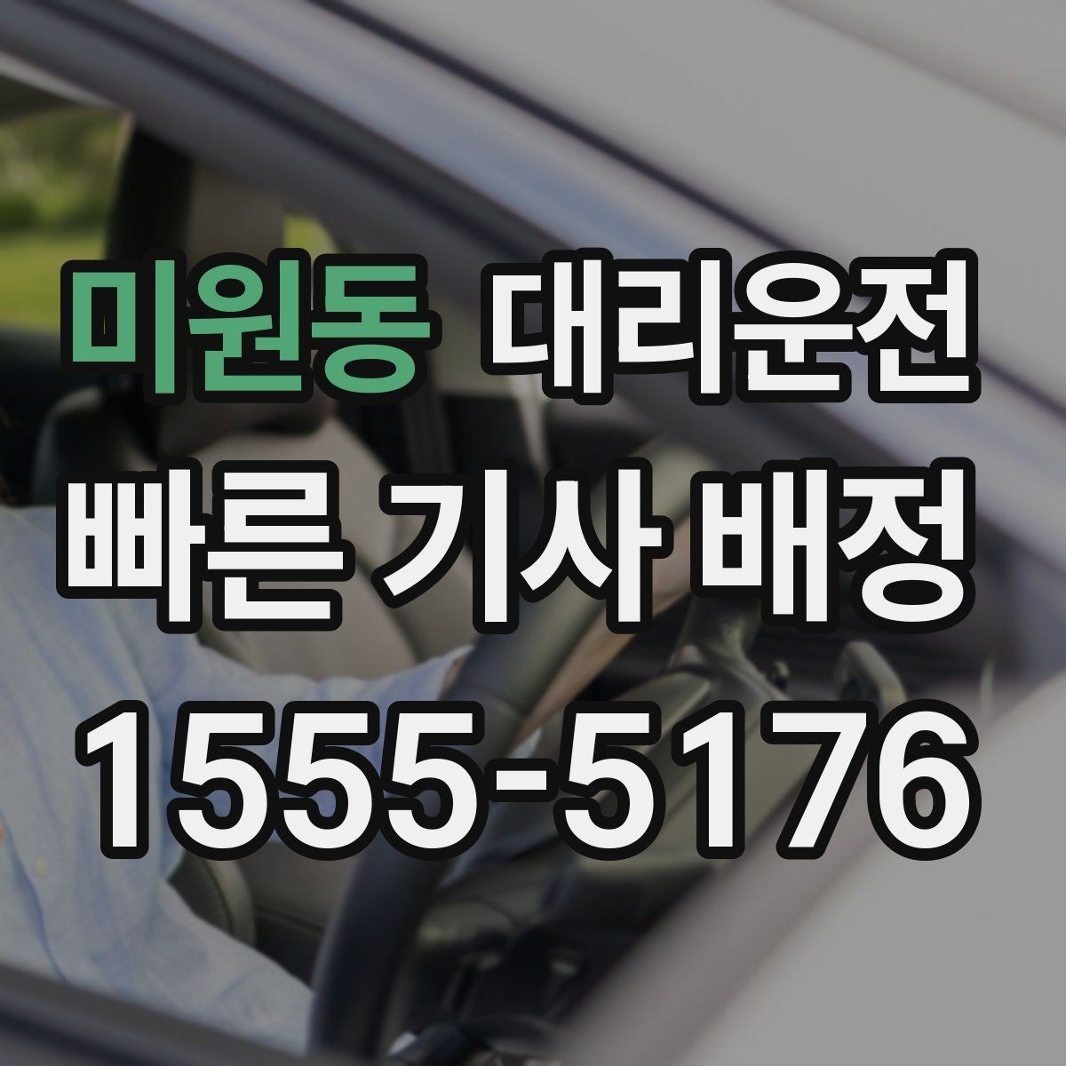 미원동 대리운전 기사 신원·보험 가입 완료 시스템