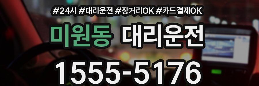 미원동 대리운전