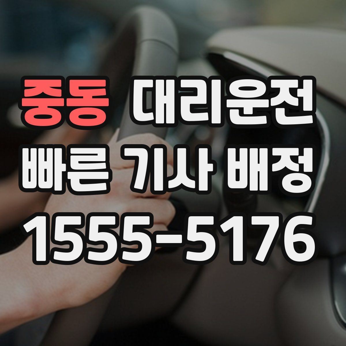중동 대리운전 늦은 시간대 조용한 하차 매너 준수