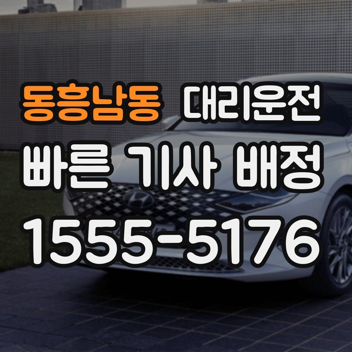 동흥남동 대리운전 카드 단말기 오류 시 모바일 결제 대안