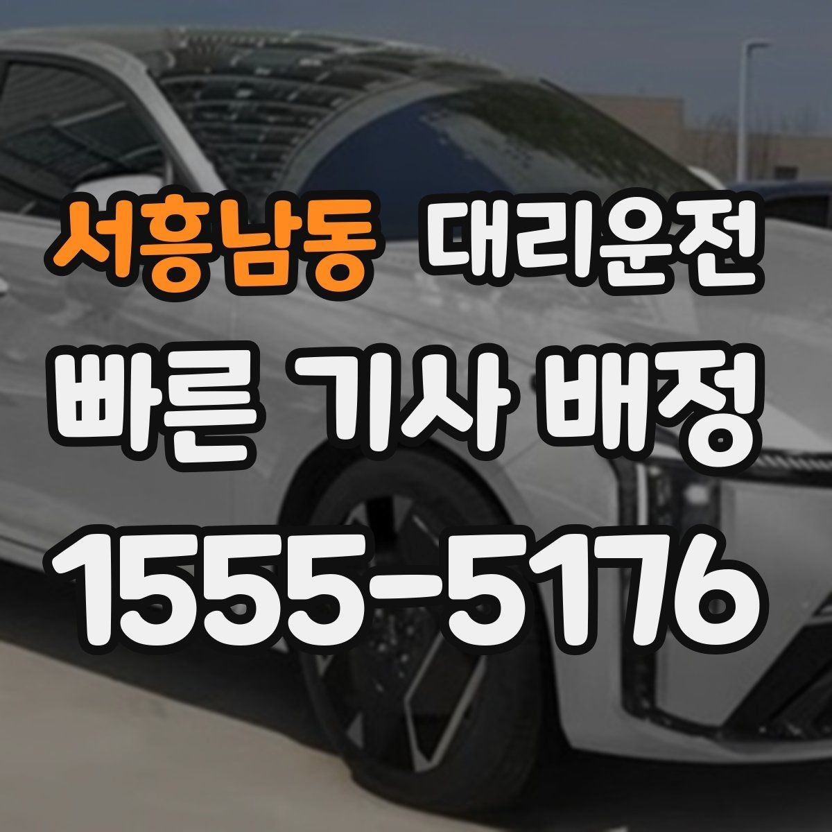 서흥남동 대리운전 비상 연락망 24시간 열려 있어요