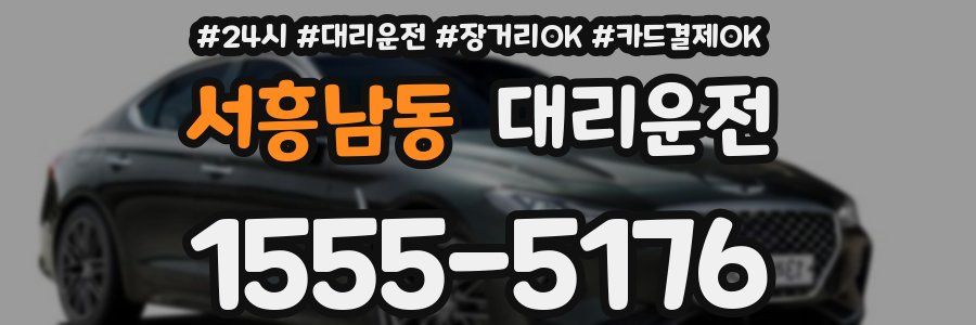 서흥남동 대리운전