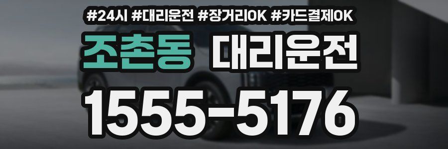 조촌동 대리운전