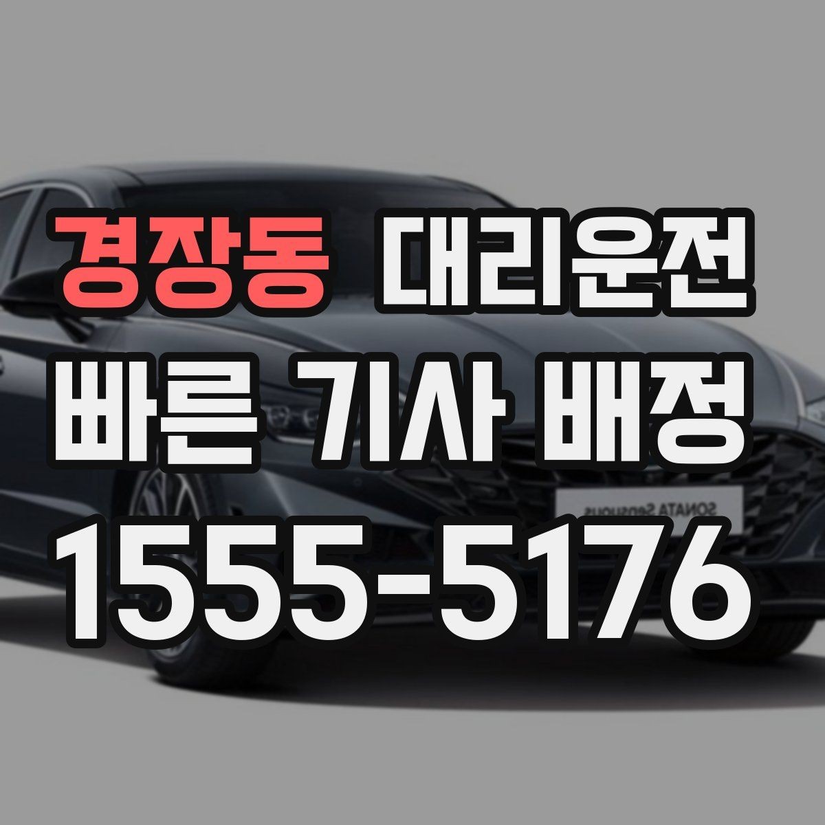 경장동 대리운전 휴게소 경유도 일정 내 가능해요