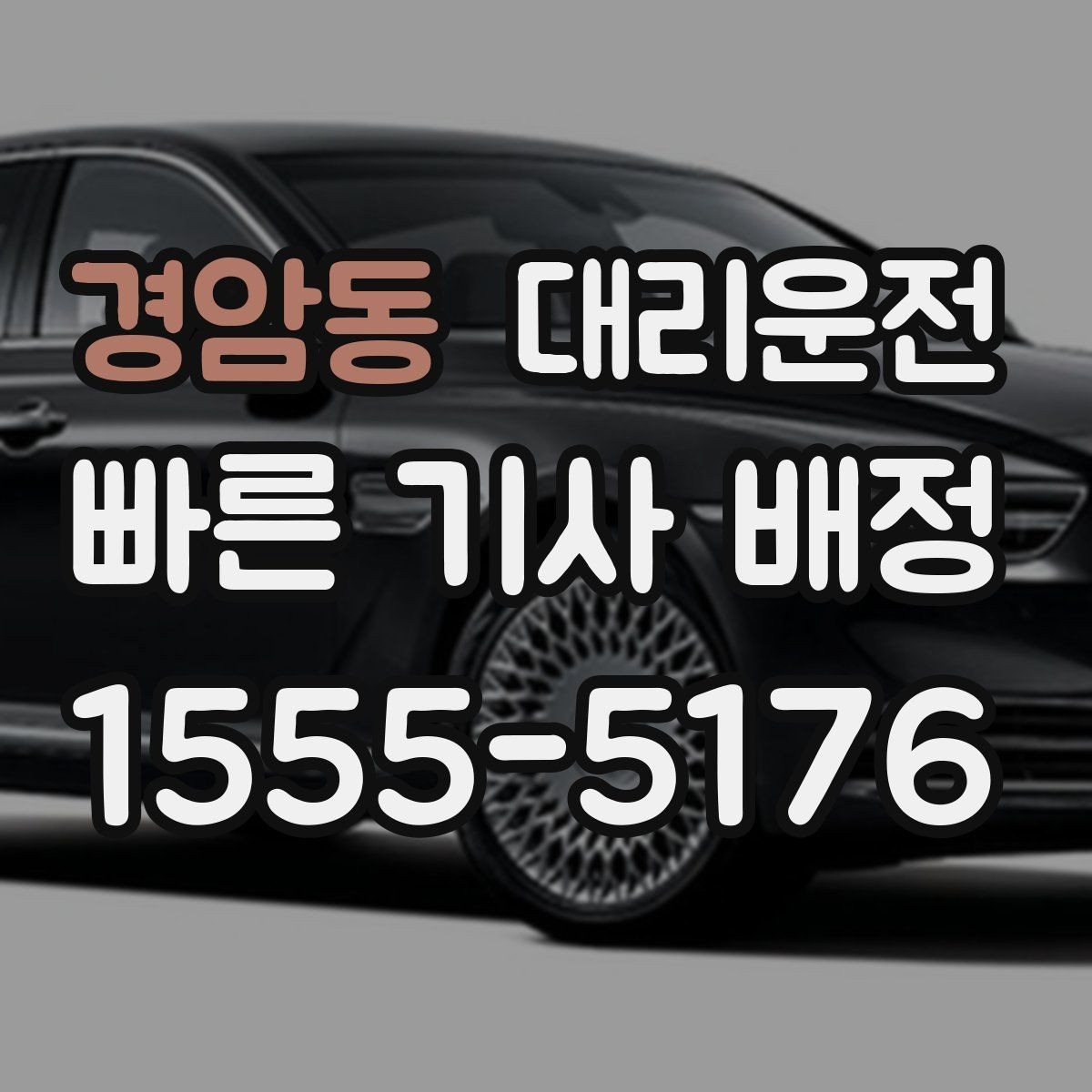 경암동 대리운전 도착 전 연락 타이밍 맞추기