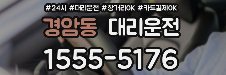 경암동 대리운전