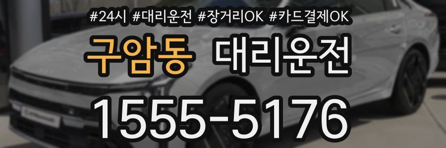 구암동 대리운전