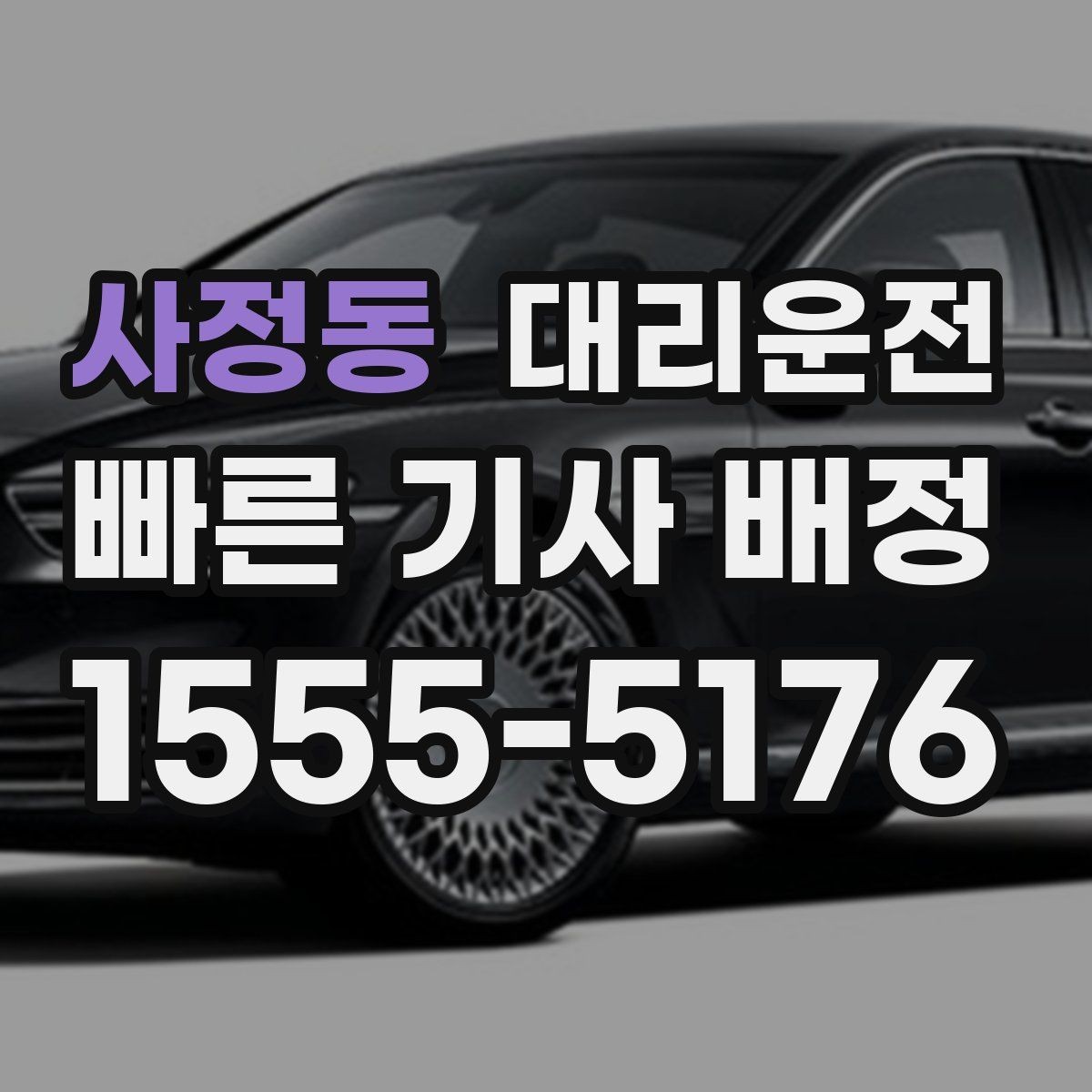 사정동 대리운전 경비실 협조가 필요한 상황 정리