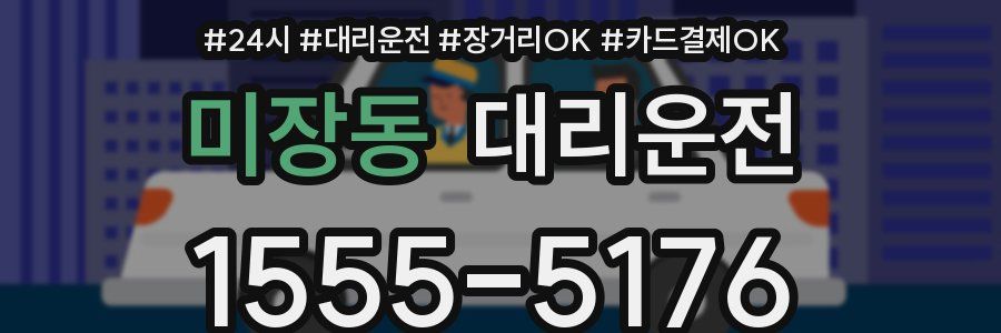 미장동 대리운전