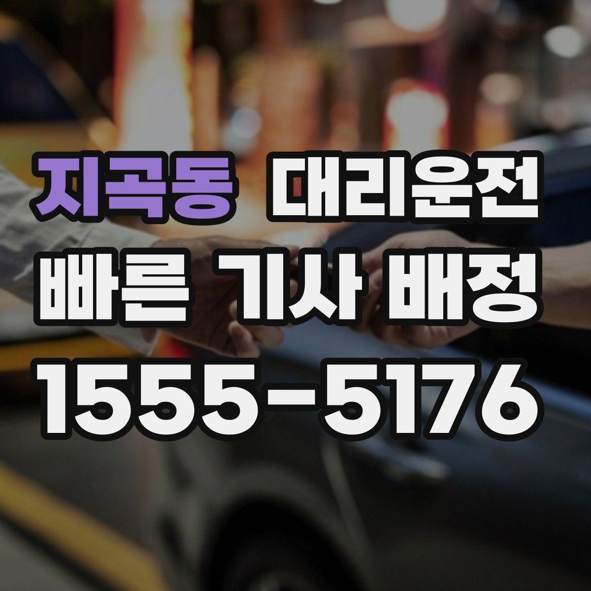 지곡동 대리운전 분당 요금 고지 예시