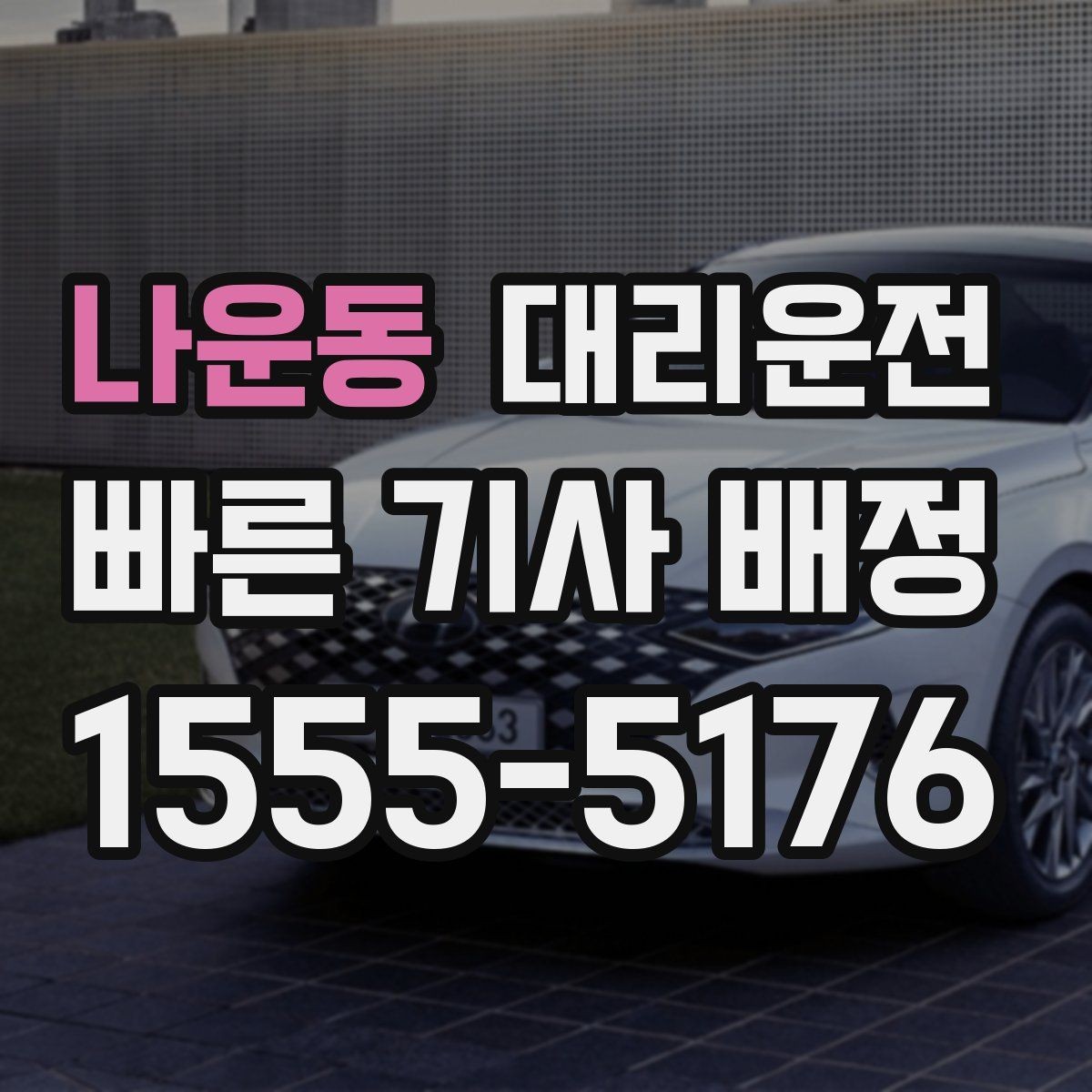 나운동 대리운전 비·안개 많은 계절에도 든든하게