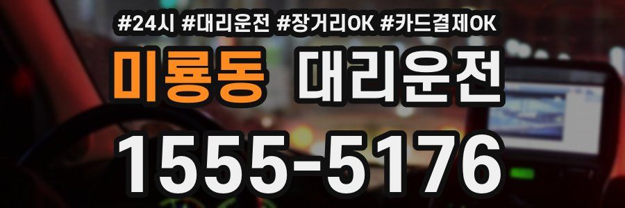 미룡동 대리운전