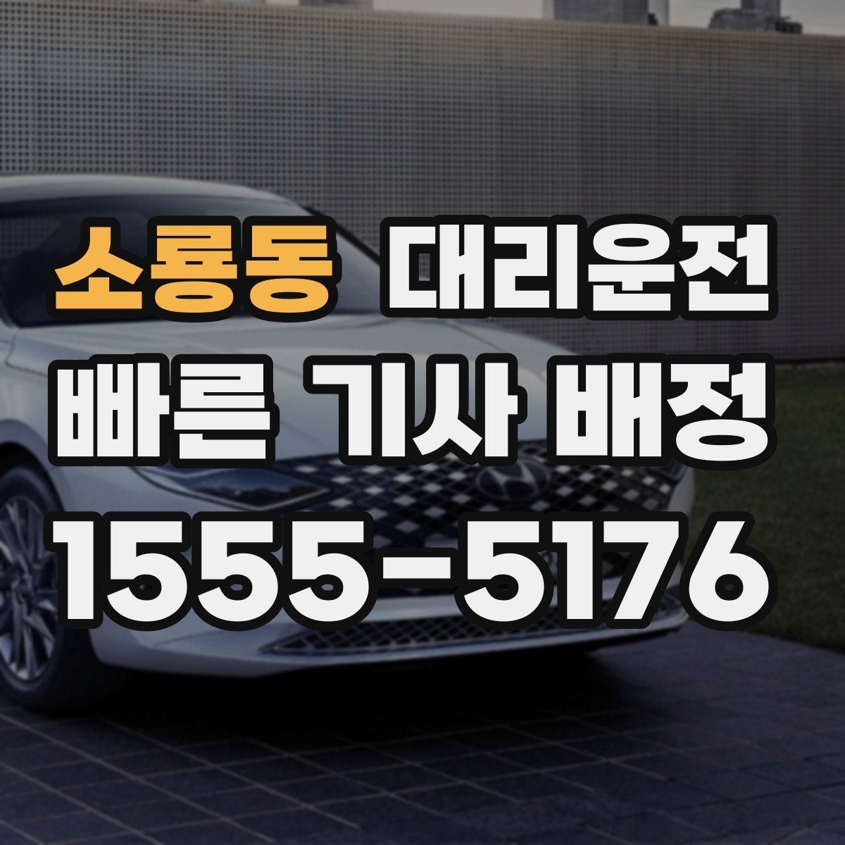 소룡동 대리운전 우회가 필요해도 요금 먼저 안내