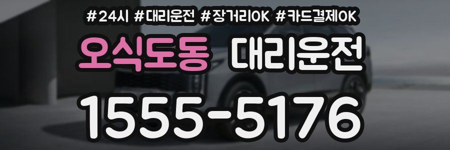 오식도동 대리운전