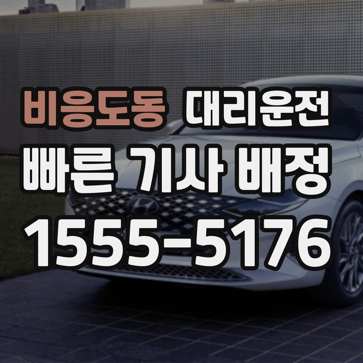 비응도동 대리운전 내 차로 가는 귀가, 더 편하게