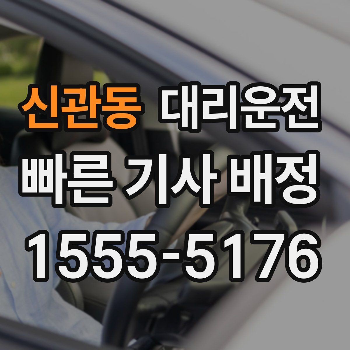 신관동 대리운전 졸음 유발 시간대 안심 운전 수칙