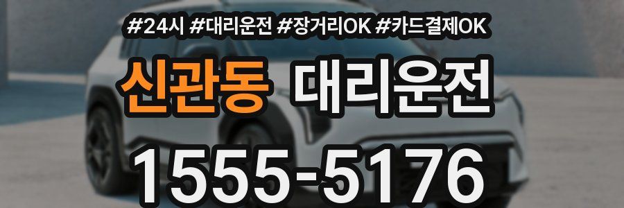 신관동 대리운전
