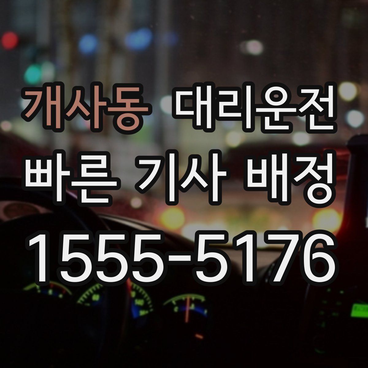 개사동 대리운전 주차 자리 찾아드리고 안전 하차