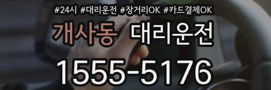 개사동 대리운전