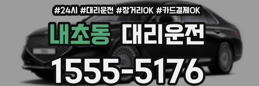 내초동 대리운전